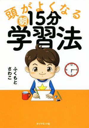 頭がよくなる朝15分学習法