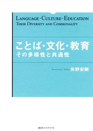 ことば・文化・教育その多様性と共通性