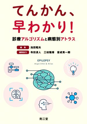 てんかん、早わかり！ 診療アルゴリズムと病態別アトラス