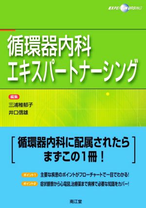 循環器内科エキスパートナーシング