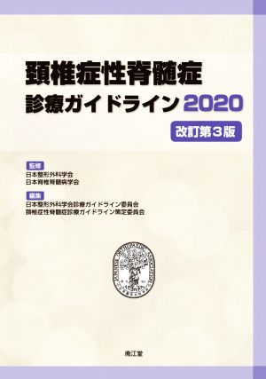 頚椎症性脊髄症診療ガイドライン 改訂第3版(2020)