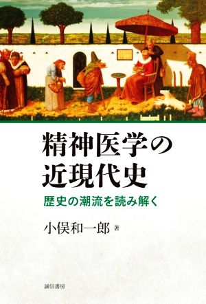 精神医学の近現代史 歴史の潮流を読み解く