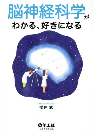 脳神経科学がわかる、好きになる