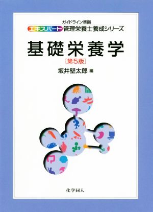 基礎栄養学 第5版 エキスパート管理栄養士養成シリーズ