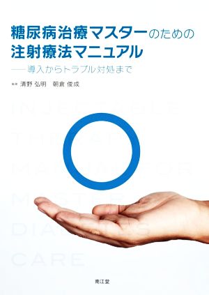 糖尿病治療マスターのための注射療法マニュアル 導入からトラブル対処まで