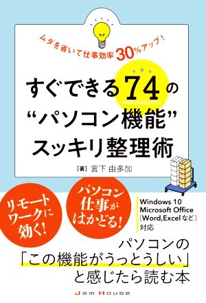 すぐできる74の“パソコン機能