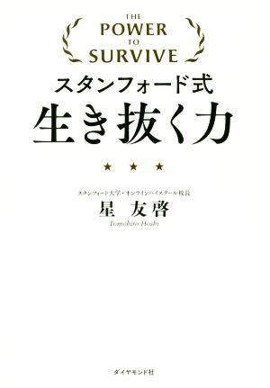 スタンフォード式 生き抜く力