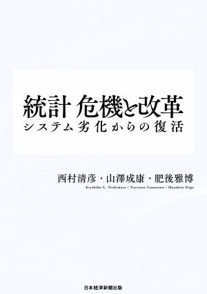 統計 危機と改革 システム劣化からの復活