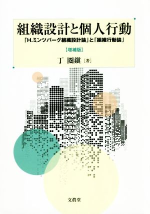 組織設計と個人行動 増補版 「H.ミンツバーグ組織設計論」と「組織行動論」