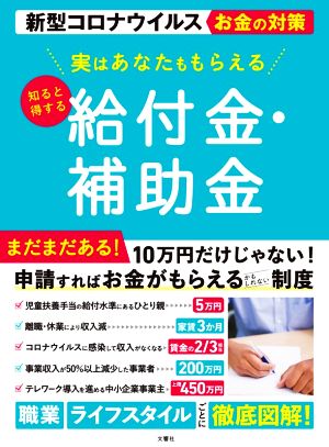 実はあなたももらえる知ると得する給付金・補助金 新型コロナウイルスお金の対策