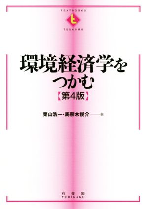 環境経済学をつかむ 第4版 TEXTBOOKS TSUKAMU