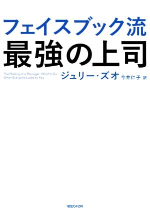 フェイスブック流 最強の上司