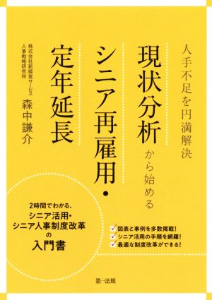 現状分析から始める シニア再雇用・定年延長 人手不足を円満解決