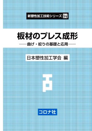 板材のプレス成形 曲げ・絞りの基礎と応用 新塑性加工技術シリーズ14