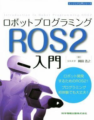 ロボットプログラミングROS2入門エンジニア入門シリーズ