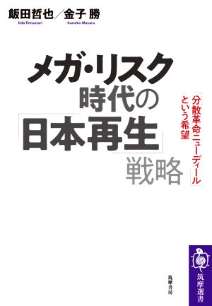 メガ・リスク時代の「日本再生」戦略「分散革命ニューディール」という希望筑摩選書0195