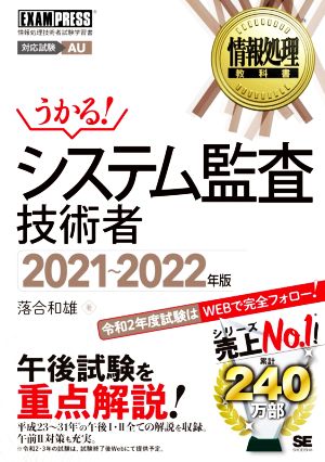 うかる！システム監査技術者(2021～2022年版) 情報処理技術者試験学習書 EXAMPRESS 情報処理教科書