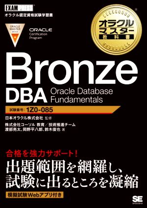 Bronze DBA Oracle Database Fundamentals試験番号1Z0-085EXAMPRESS オラクルマスター教科書