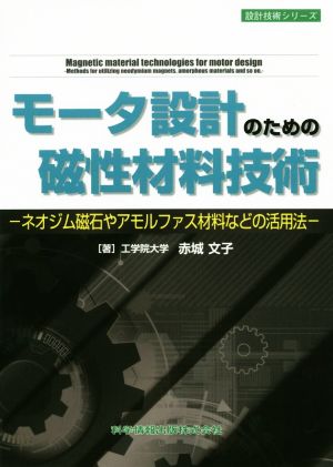 モータ設計のための磁性材料技術 ネオジム磁石やアモルファス材料などの活用法 設計技術シリーズ