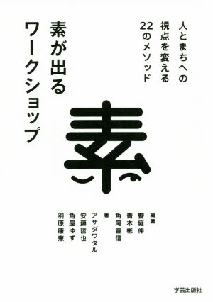 素が出るワークショップ 人とまちへの視点を変える22のメソッド