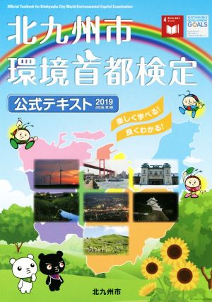 北九州市環境首都検定公式テキスト 2019改訂版/第2刷