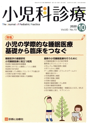 小児科診療(10 2020 Vol.83 No.10) 月刊誌