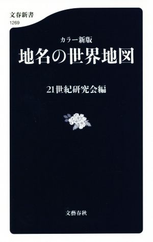 地名の世界地図 カラー新版 文春新書1269