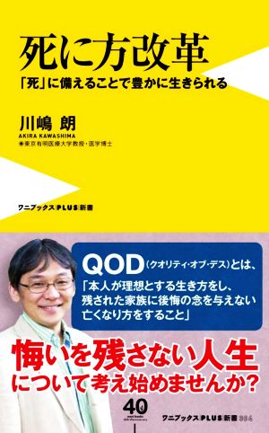 死に方改革 「死」に備えることで豊かに生きられる ワニブックスPLUS新書