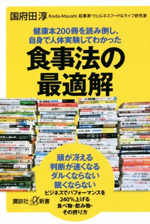 食事法の最適解 健康本200冊を読み倒し、自身で人体実験してわかった 講談社+α新書