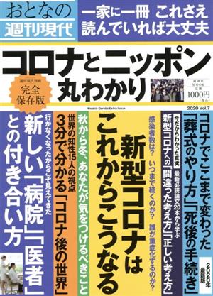 おとなの週刊現代 完全保存版(2020 Vol.7) コロナとニッポン丸わかり 講談社MOOK 週刊現代別冊