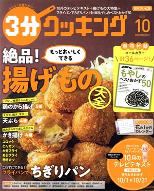 3分クッキング(10 2020) 月刊誌