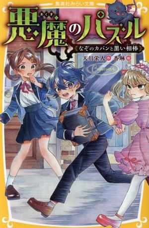 悪魔のパズル なぞのカバンと黒い相棒 集英社みらい文庫