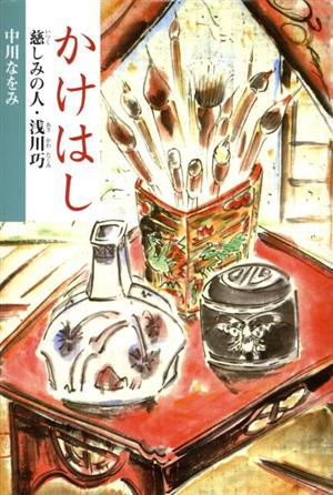 かけはし 慈しみの人・浅川巧