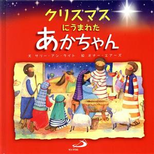 クリスマスにうまれたあかちゃん 新装版