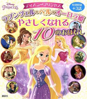 ディズニープリンセス ラプンツェル・ベル・オーロラ姫やさしくなれる10のおはなし ディズニー物語絵本