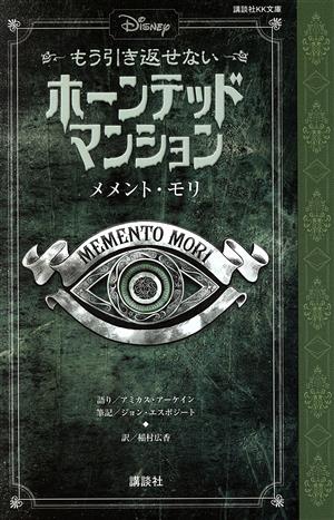 Disney もう引き返せないホーンテッドマンション メメント・モリ 講談社KK文庫