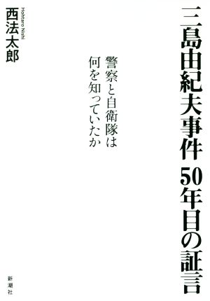 三島由紀夫事件50年目の証言 警察と自衛隊は何を知っていたか