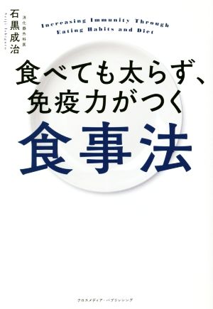 食べても太らず、免疫力がつく食事法