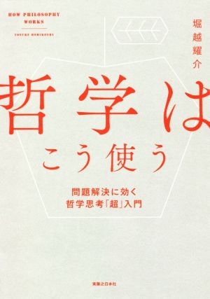 哲学はこう使う 問題解決に効く哲学思考「超」入門