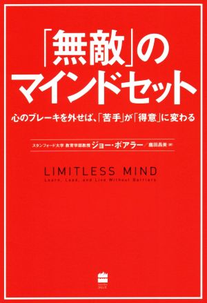 「無敵」のマインドセット 心のブレーキを外せば、「苦手」が「得意」に変わる