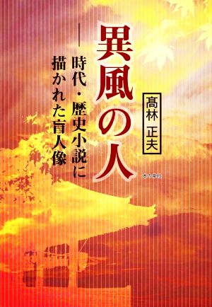 異風の人 時代・歴史小説に描かれた盲人像