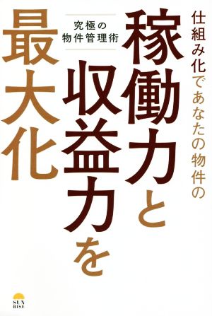 仕組み化であなたの物件の稼働力と収益力を最大化 究極の物件管理術