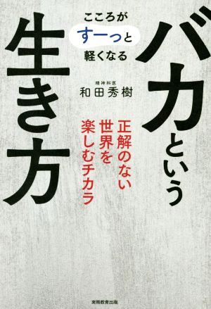 バカという生き方 こころがすーっと軽くなる