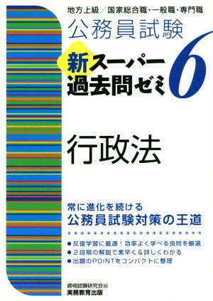 公務員試験 新スーパー過去問ゼミ 行政法(6) 地方上級/国家総合職・一般職・専門職