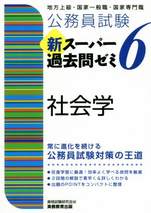 公務員試験新スーパー過去問ゼミ6 社会学 地方上級・国家一般職・国家専門職