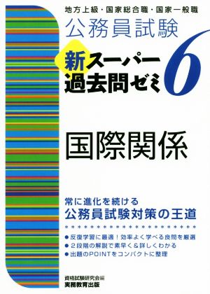 公務員試験新スーパー過去問ゼミ6 国際関係地方上級・国家総合職・国家一般職