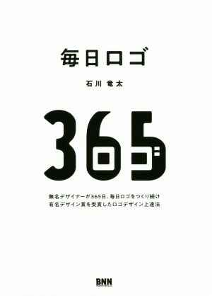 毎日ロゴ 無名デザイナーが365日、毎日ロゴをつくり続け有名デザイン賞を受賞したロゴデザイン上達法