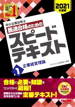 中小企業診断士 最速合格のためのスピードテキスト 2021年度版(1)企業経営理論