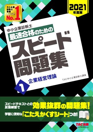 中小企業診断士 最速合格のためのスピード問題集 2021年度版(1) 企業経営理論