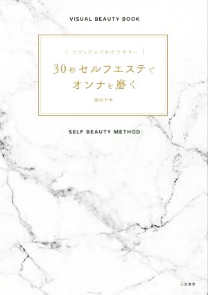 30秒セルフエステでオンナを磨く ビジュアルでわかりやすい VISUAL BEAUTY BOOK